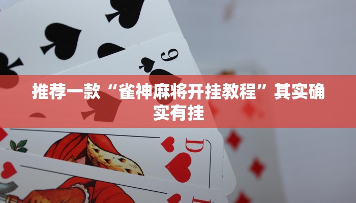 教程辅助!“丽水跑得快开挂”其实确实有挂
