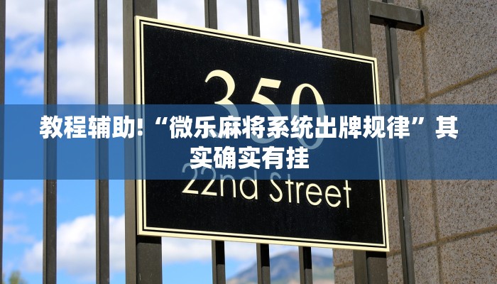推荐一款“哈灵麻将万能挂下载安装”其实确实有挂