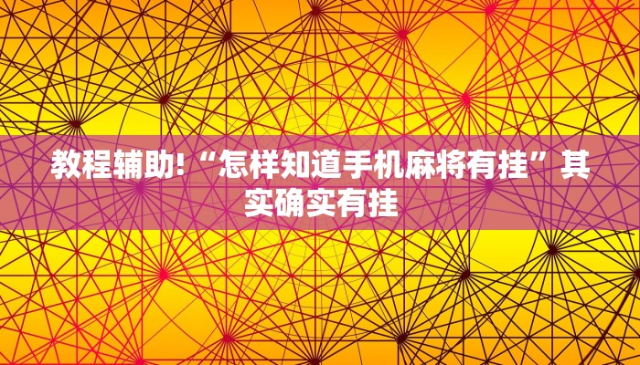 教程辅助!“七彩云南游戏开挂神器”其实确实有挂