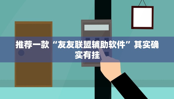 推荐一款“友友联盟辅助软件”其实确实有挂