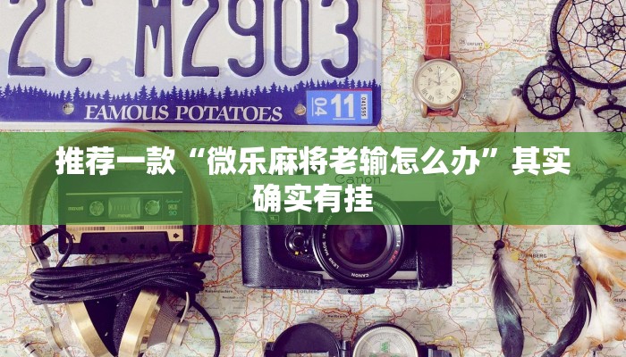 教程辅助!“三哥玩摆头注免费开挂”其实确实有挂