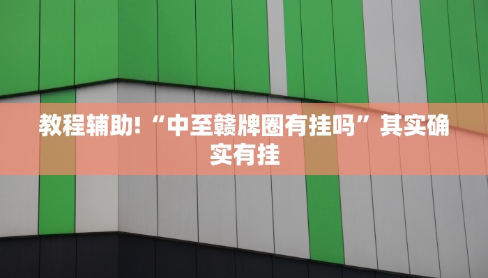 教程辅助!“凉山跑得快开挂神器”其实确实有挂