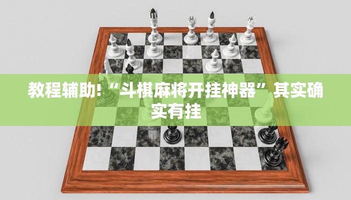 推荐一款“免费开挂的软件棋牌”其实确实有挂