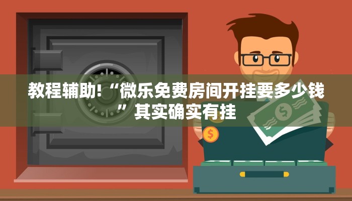 教程辅助!“微乐麻将真的有挂吗”其实确实有挂