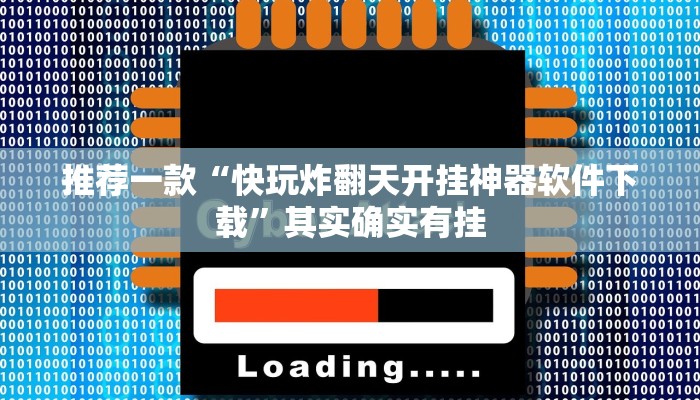 推荐一款“开挂打麻将怎么设置”其实确实有挂