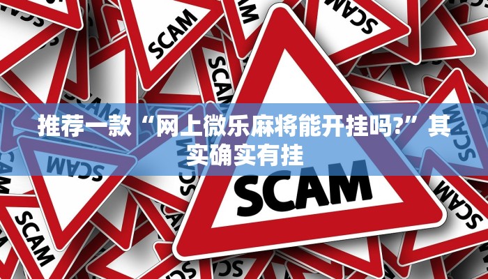 推荐一款“网上微乐麻将能开挂吗?”其实确实有挂