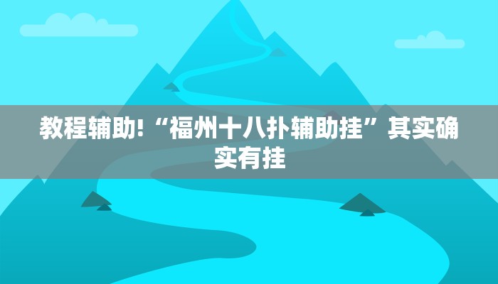 教程辅助!“福州十八扑辅助挂”其实确实有挂
