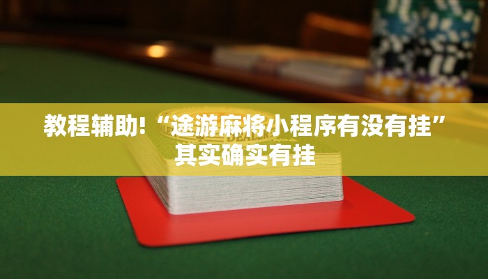 教程辅助!“手机棋牌输赢原理”其实确实有挂
