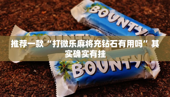 推荐一款“打微乐麻将充钻石有用吗”其实确实有挂