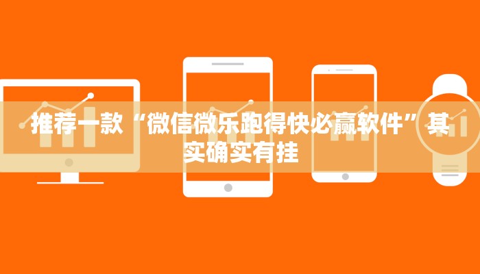 推荐一款“微信小程序麻将开挂神器下载安装”其实确实有挂