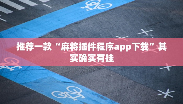 教程辅助!“微乐麻将有挂么神器”其实确实有挂