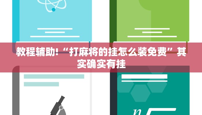推荐一款“新九哥大厅透视辅助最新”其实确实有挂