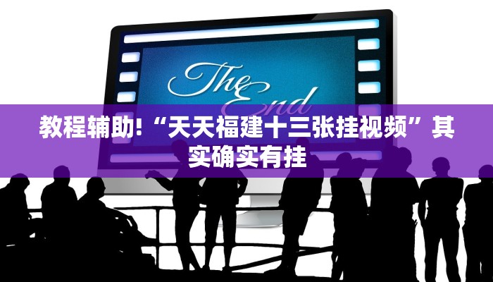 推荐一款“微乐麻将小程序必赢神器免费安装”其实确实有挂