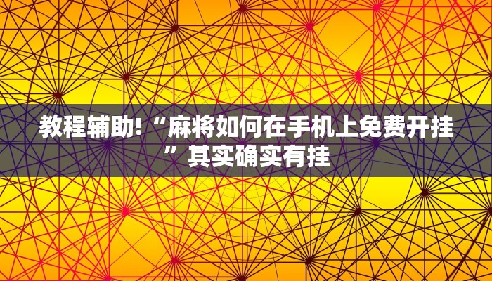 推荐一款“微乐麻将建房容易输”其实确实有挂