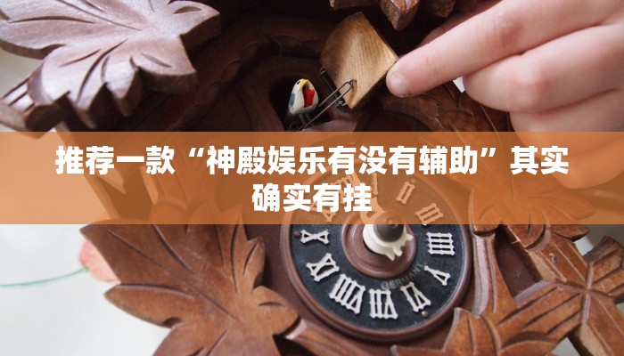 推荐一款“手机麻将开挂免费软件下载安装”其实确实有挂
