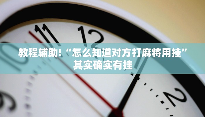 推荐一款“蛮籽麻将重庆开挂免费软件下载”其实确实有挂