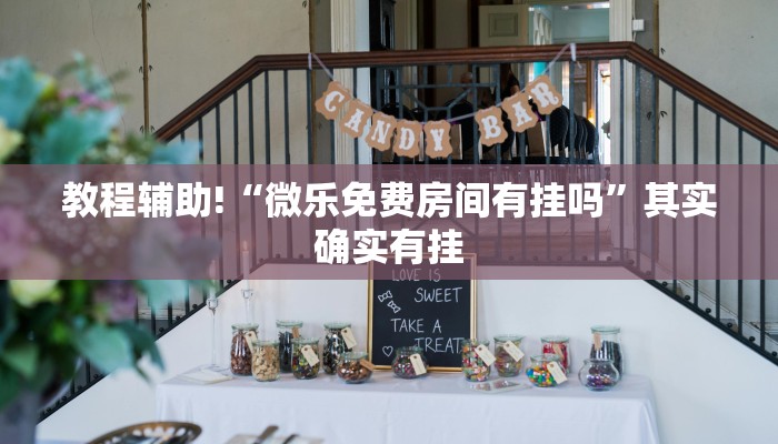 教程辅助!“微信小程序麻将开挂神器下载安装”其实确实有挂