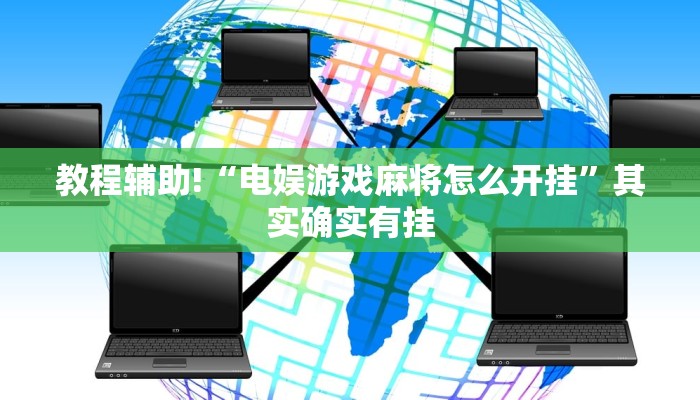 推荐一款“微乐家乡麻将有挂没有”其实确实有挂