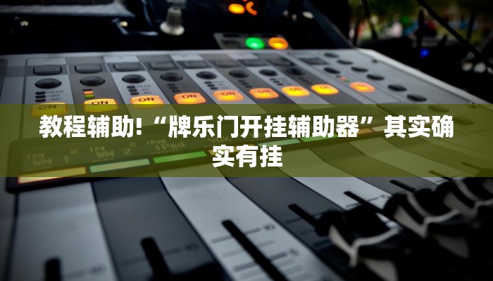 教程辅助!“微乐麻将开挂下载”其实确实有挂