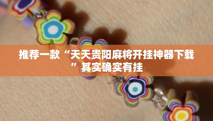 教程辅助!“丽水跑得快有没有挂”其实确实有挂