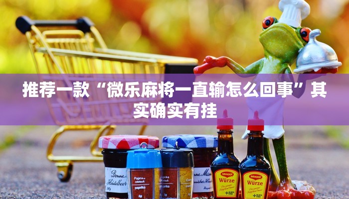 教程辅助!“微乐家乡麻将开挂神器”其实确实有挂