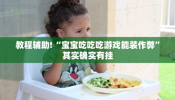 教程辅助!“宝宝吃吃吃游戏能装作弊”其实确实有挂