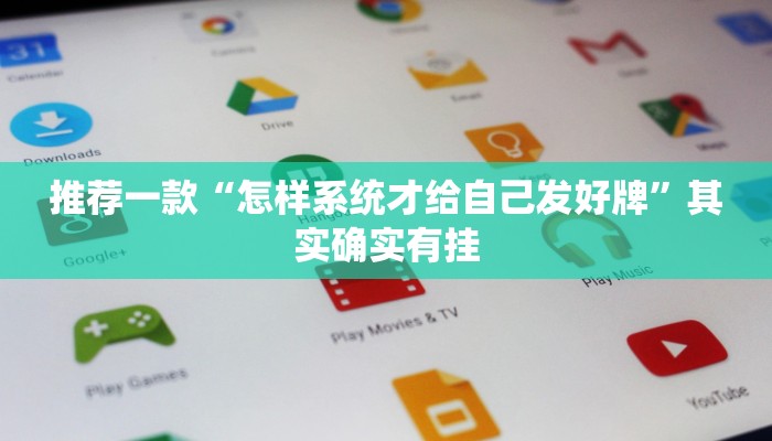 教程辅助!“如果有人开挂和你打微信麻将”其实确实有挂
