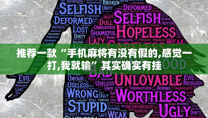 推荐一款“微乐怎么看别人开挂没有”其实确实有挂