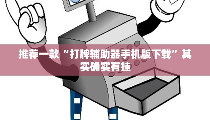 推荐一款“大亨互娱开挂微信拼三张透视”其实确实有挂