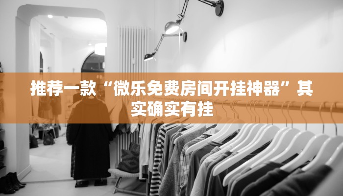 推荐一款“微乐免费房间开挂神器”其实确实有挂