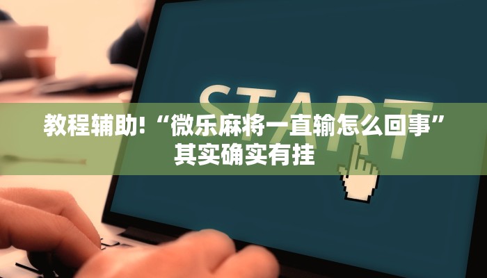 教程辅助!“打牌怎么看出别人开挂”其实确实有挂