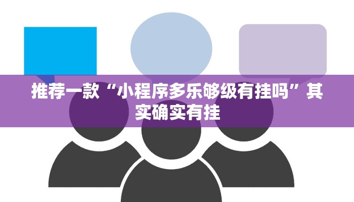 推荐一款“凉山跑得快开挂神器”其实确实有挂
