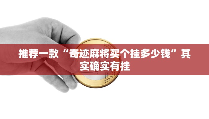 教程辅助!“宜黄麻将外卦神器下载软件”其实确实有挂