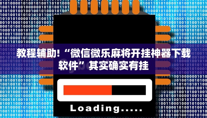 教程辅助!“微乐河北麻将开挂神器”其实确实有挂