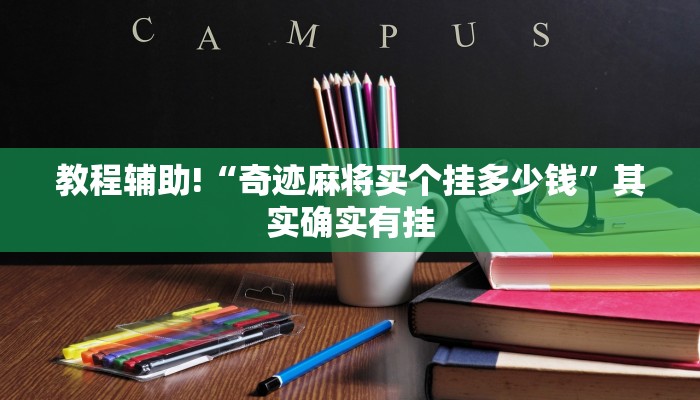 教程辅助!“奇迹麻将买个挂多少钱”其实确实有挂