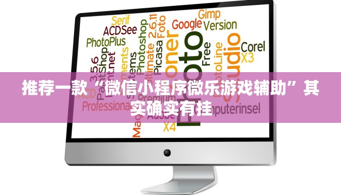 推荐一款“微信小程序微乐游戏辅助”其实确实有挂