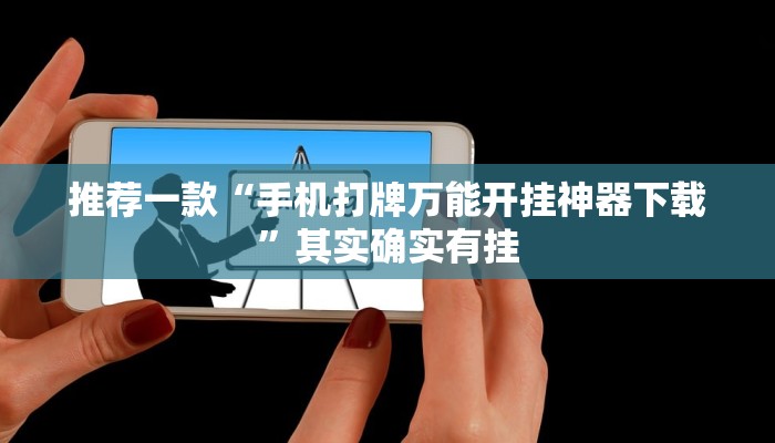 推荐一款“手机打牌万能开挂神器下载”其实确实有挂