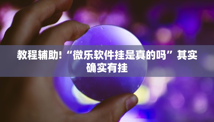 教程辅助!“微乐麻将建房容易输”其实确实有挂