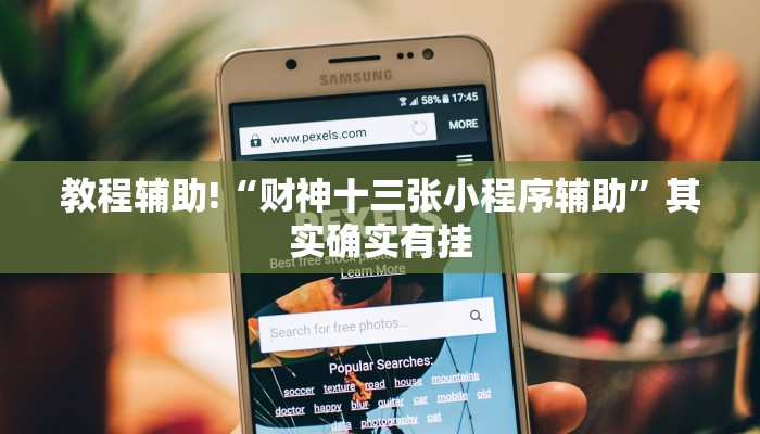教程辅助!“微乐麻将充值后手气会好”其实确实有挂