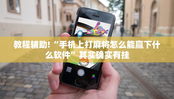 教程辅助!“微乐开挂方法”其实确实有挂