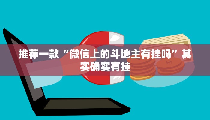 推荐一款“微乐免费房间开挂教程?”其实确实有挂