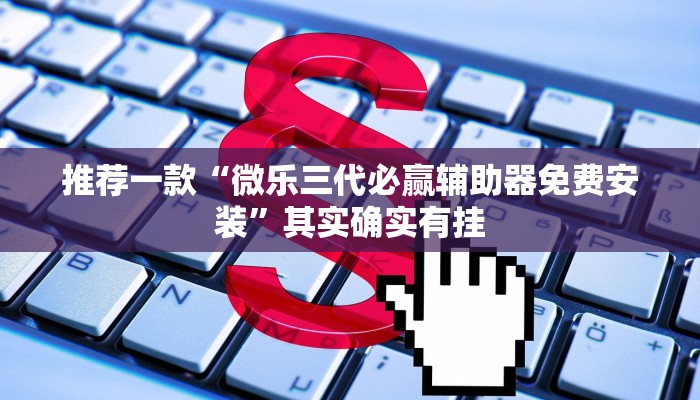 推荐一款“微乐万能开挂器通用版2022是真的吗”其实确实有挂