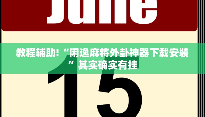 推荐一款“打手机麻将开挂方法”其实确实有挂