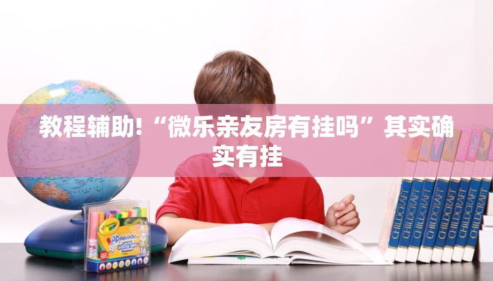 教程辅助!“中至赣州麻将开挂神器”其实确实有挂