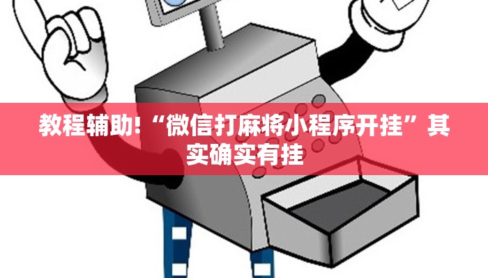 推荐一款“微信小程序功夫川麻免费开挂神器”其实确实有挂
