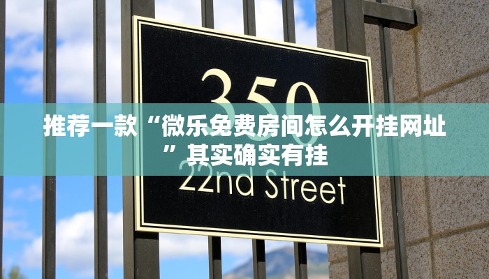 教程辅助!“哈灵麻将怎么开挂”其实确实有挂