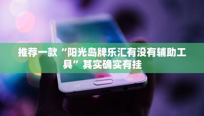 教程辅助!“微信小程序雀神开挂”其实确实有挂