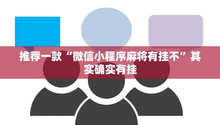 教程辅助!“微乐内蒙麻将开挂免费下载安装”其实确实有挂