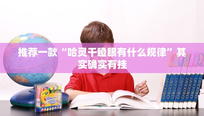 推荐一款“新玉海楼茶苑七人拔萝卜如何可以拿到好牌”其实确实有挂