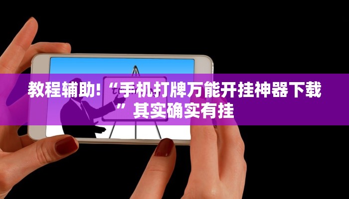 教程辅助!“手机打牌万能开挂神器下载”其实确实有挂